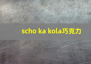 scho ka kola巧克力